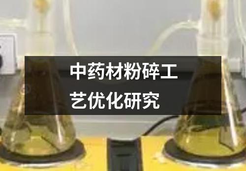 中藥材粉碎工藝優(yōu)化研究