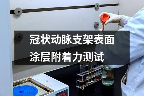 冠狀動脈支架表面涂層附著力測試