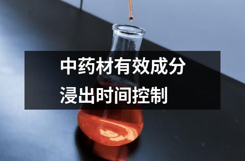 中藥材有效成分浸出時間控制