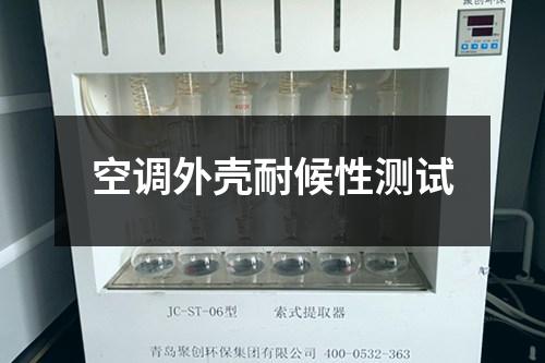 空調(diào)外殼耐候性測(cè)試