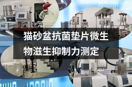 貓砂盆抗菌墊片微生物滋生抑制力測定