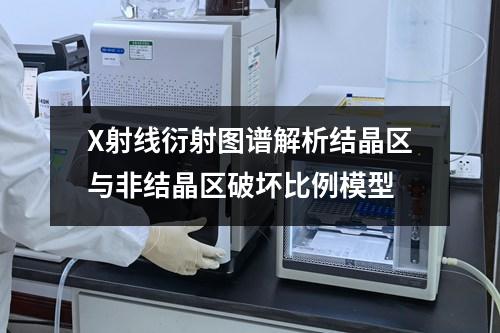 X射線衍射圖譜解析結晶區(qū)與非結晶區(qū)破壞比例模型