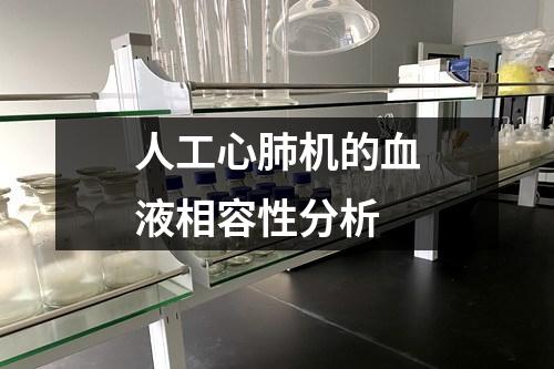 人工心肺機(jī)的血液相容性分析