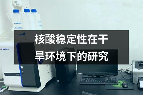 核酸穩(wěn)定性在干旱環(huán)境下的研究