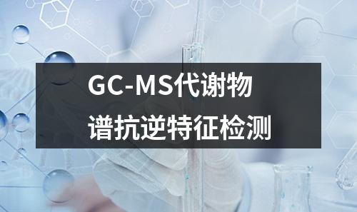 GC-MS代謝物譜抗逆特征檢測