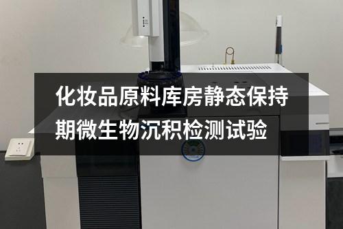 化妝品原料庫房靜態(tài)保持期微生物沉積檢測試驗
