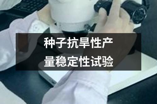 種子抗旱性產(chǎn)量穩(wěn)定性試驗(yàn)
