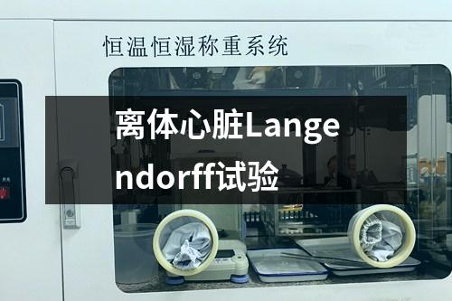 離體心臟Langendorff試驗(yàn)