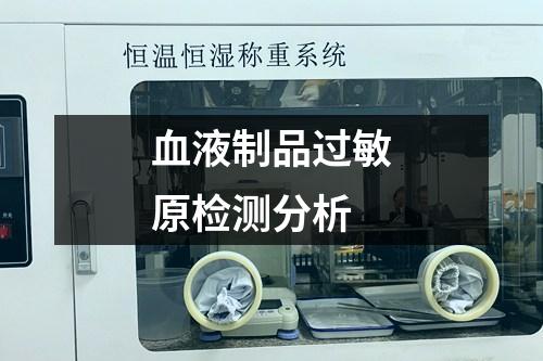 血液制品過敏原檢測分析