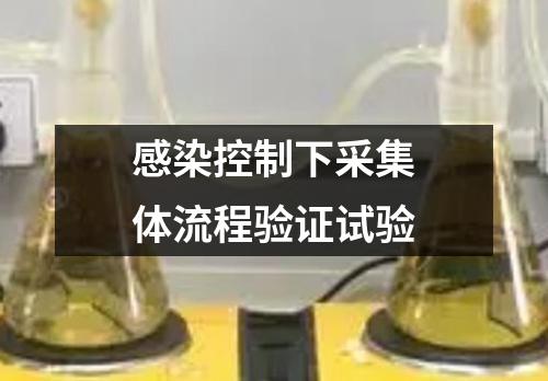 感染控制下采集體流程驗(yàn)證試驗(yàn)
