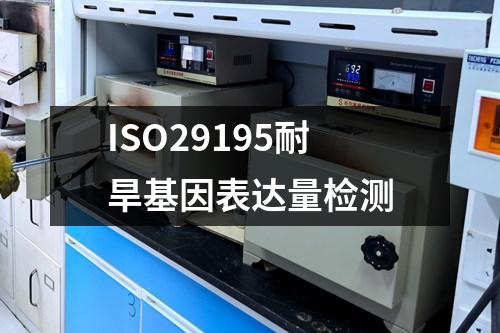 ISO29195耐旱基因表達(dá)量檢測(cè)