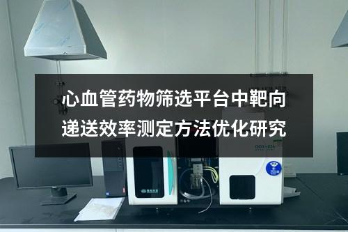 心血管藥物篩選平臺中靶向遞送效率測定方法優(yōu)化研究