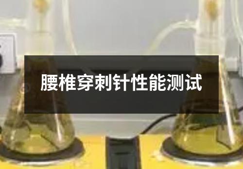 腰椎穿刺針性能測試