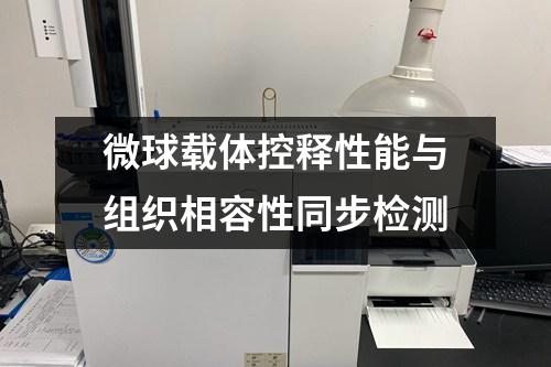 微球載體控釋性能與組織相容性同步檢測(cè)