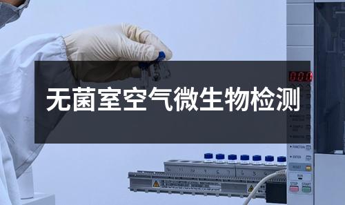 無菌室空氣微生物檢測