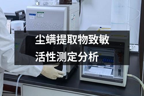塵螨提取物致敏活性測定分析