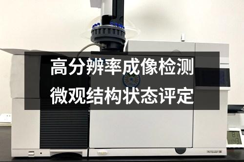 高分辨率成像檢測(cè)微觀結(jié)構(gòu)狀態(tài)評(píng)定