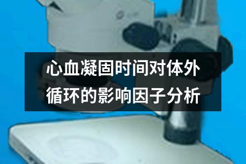 心血凝固時間對體外循環(huán)的影響因子分析