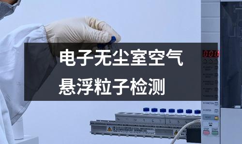 電子無塵室空氣懸浮粒子檢測
