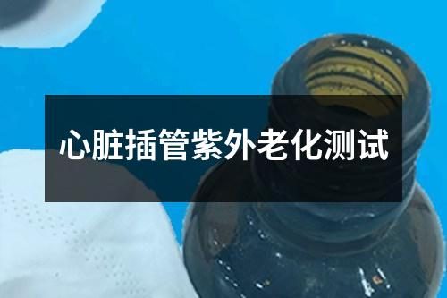 心臟插管紫外老化測試