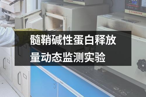 髓鞘堿性蛋白釋放量動態(tài)監(jiān)測實驗