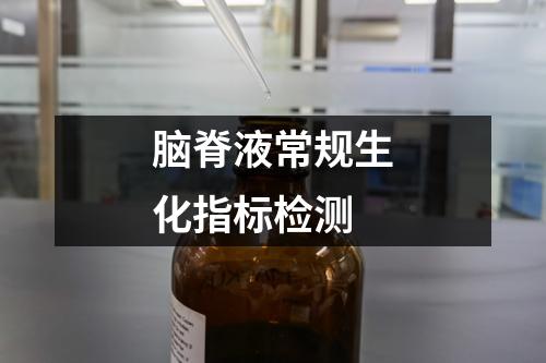 腦脊液常規(guī)生化指標(biāo)檢測(cè)