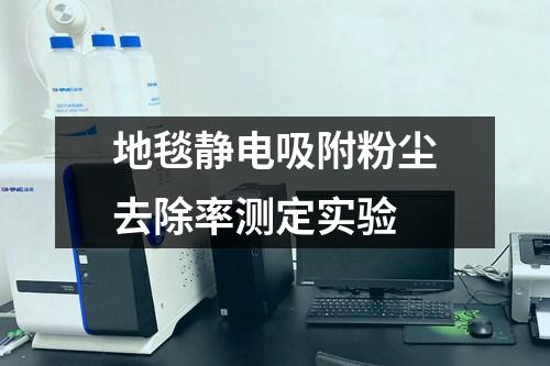 地毯靜電吸附粉塵去除率測定實驗