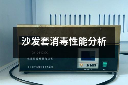 沙發(fā)套消毒性能分析