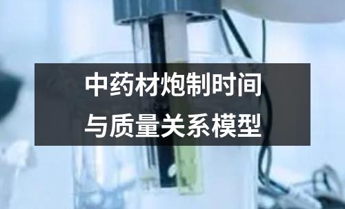 中藥材炮制時(shí)間與質(zhì)量關(guān)系模型