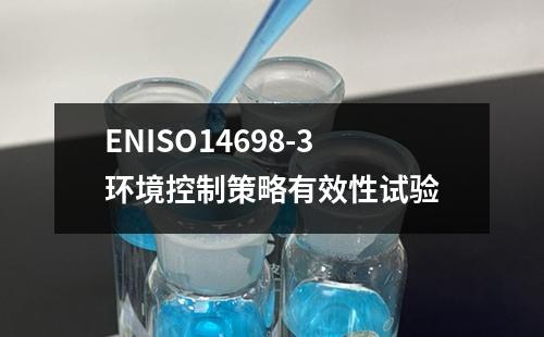 ENISO14698-3環(huán)境控制策略有效性試驗