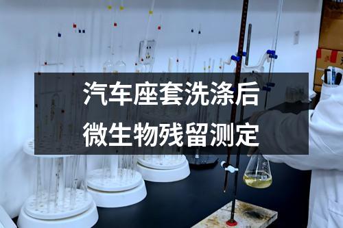 汽車座套洗滌后微生物殘留測(cè)定