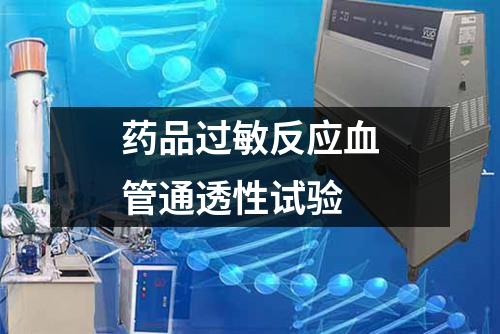藥品過敏反應(yīng)血管通透性試驗(yàn)