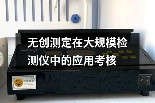 無創(chuàng)測定在大規(guī)模檢測儀中的應(yīng)用考核