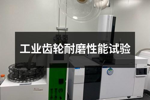 工業(yè)齒輪耐磨性能試驗(yàn)