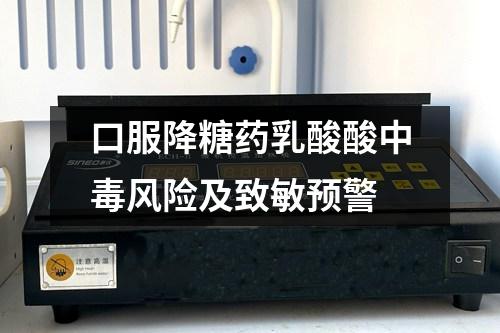 口服降糖藥乳酸酸中毒風(fēng)險及致敏預(yù)警
