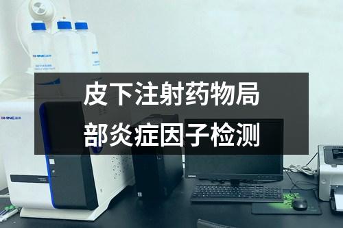 皮下注射藥物局部炎癥因子檢測