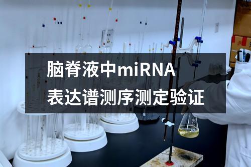 腦脊液中miRNA表達(dá)譜測序測定驗(yàn)證