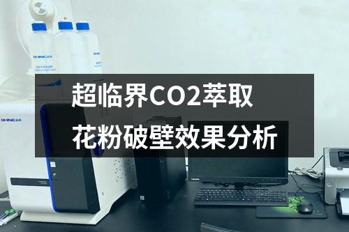 超臨界CO2萃取花粉破壁效果分析