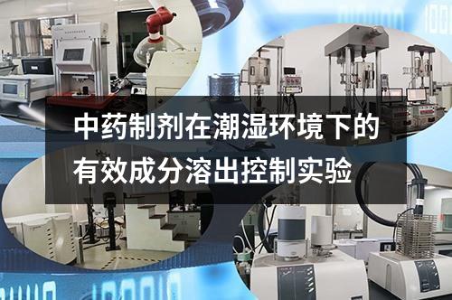 中藥制劑在潮濕環(huán)境下的有效成分溶出控制實(shí)驗(yàn)