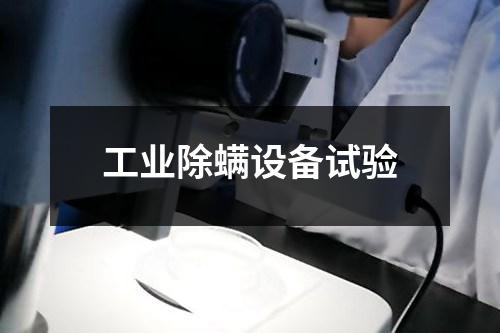 工業(yè)除螨設(shè)備試驗(yàn)