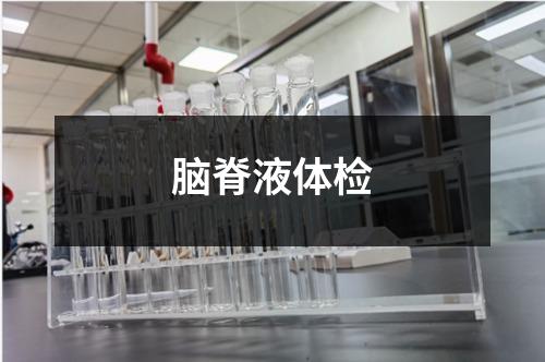 腦脊液體檢