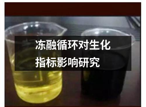 凍融循環(huán)對生化指標(biāo)影響研究