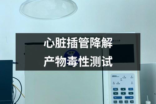 心臟插管降解產(chǎn)物毒性測(cè)試