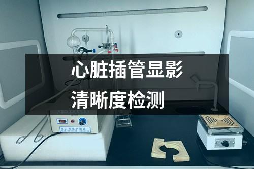 心臟插管顯影清晰度檢測