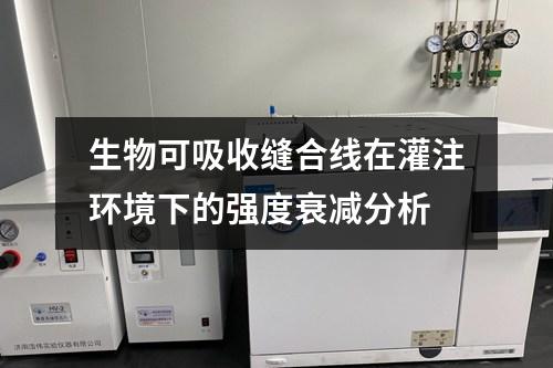 生物可吸收縫合線在灌注環(huán)境下的強(qiáng)度衰減分析