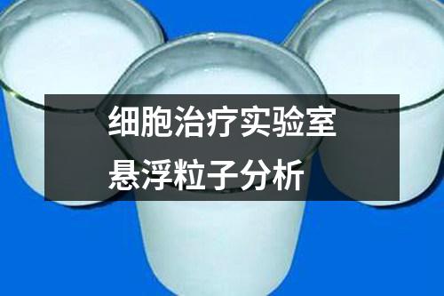 細胞治療實驗室懸浮粒子分析