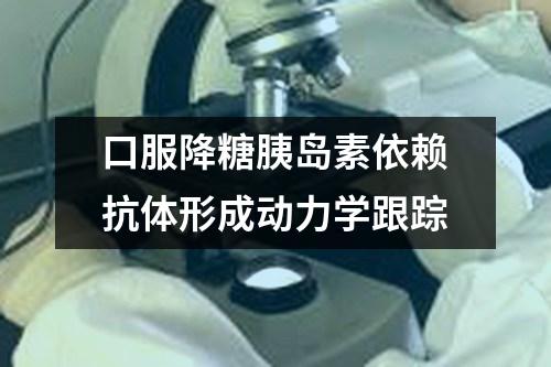 口服降糖胰島素依賴抗體形成動力學(xué)跟蹤