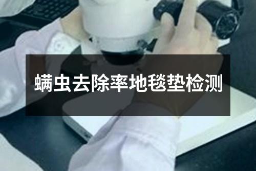 螨蟲去除率地毯墊檢測(cè)