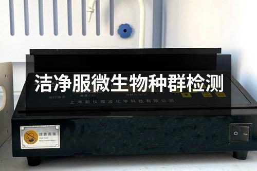 潔凈服微生物種群檢測(cè)