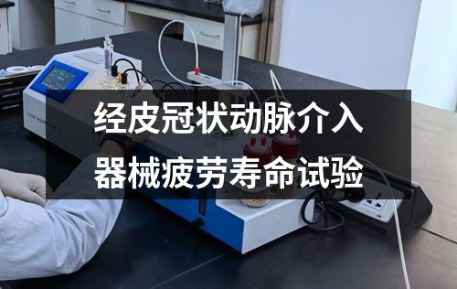 經(jīng)皮冠狀動脈介入器械疲勞壽命試驗